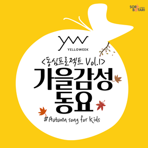 달나라, 별나라, 옥토끼 Moon, Star, And Rabbit (Yelloweek Version)