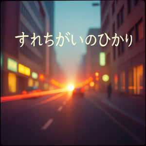 すれちがいのひかり