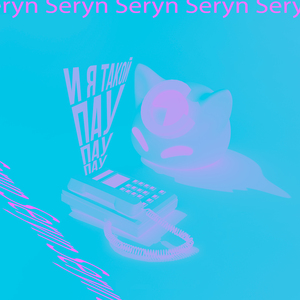 И я такой пау пау