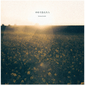 ゆめで会えたら