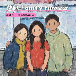 爸妈 Family forever 伴奏