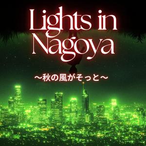 Autumn Lights in Nagoya～君の笑顔だけが～