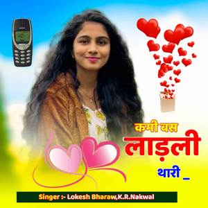 कमी बस लाड़ली थारी _