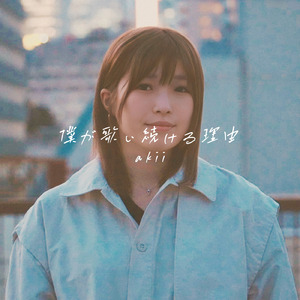 僕が歌い続ける理由
