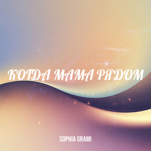 Когда мама рядом