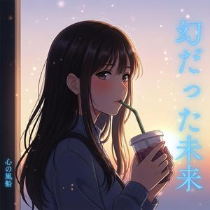 幻だった未来