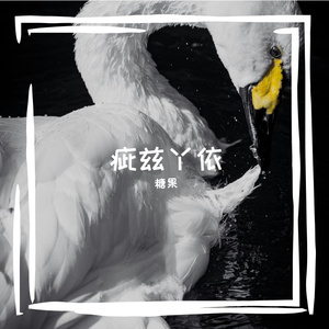 藤溪巴拉莱卡