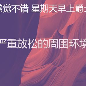 精彩周日的早午餐环境