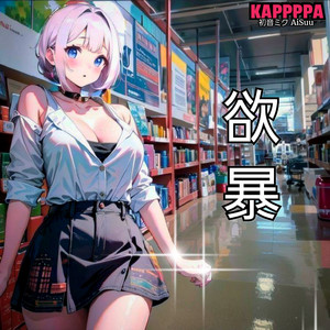 欲暴