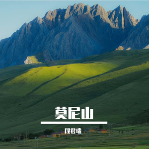 莫尼山 吉他指弹版