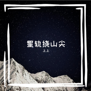 星轨绕山尖