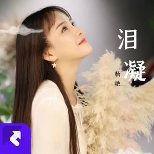 泪凝