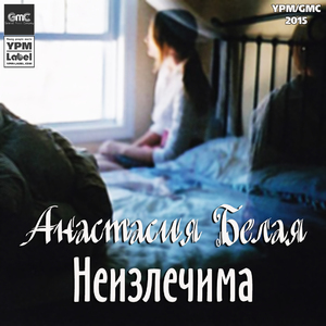 Неизлечима