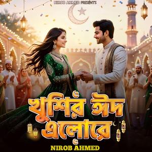 খুশির ঈদ এলোরে