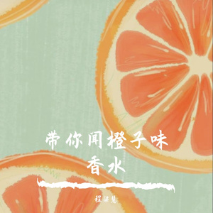 带你闻橙子味香水