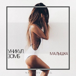 Малышка (Original Mix)