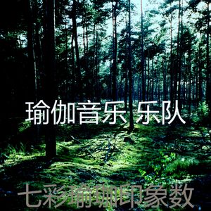 抚慰的冥想回忆