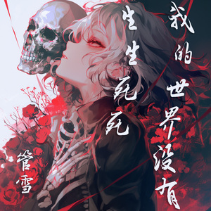 我的世界没有生生死死