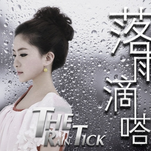 落雨嘀嗒