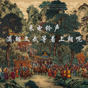 满朝文武等着上朝呢