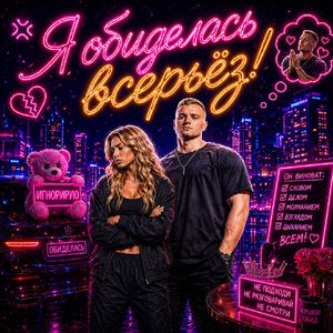 Я обиделась всерьёз!