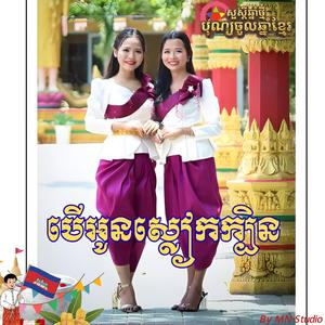 បទចូលឆ្នាំថ្មី ពិរោះ បើអូនស្លៀកក្បិន