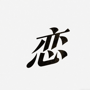 恋（Li)