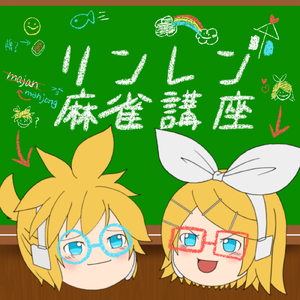 リンレン麻雀講座 (feat. 鏡音リン & 鏡音レン)