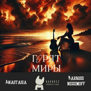 Горят миры (feat. Anastasia Barinov)