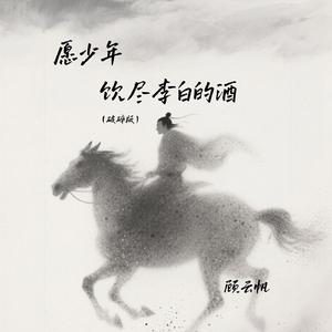 愿少年饮尽李白的酒（破碎版）