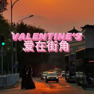 爱在街角