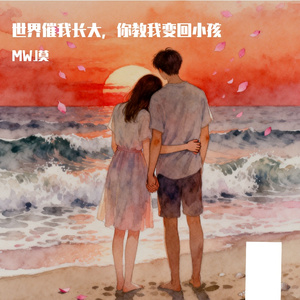 世界催我长大，你教我变回小孩