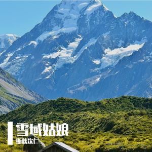 雪域姑娘