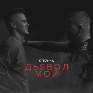 Дьявол мой