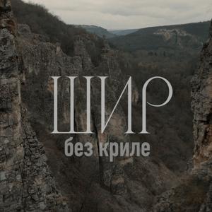 Без криле