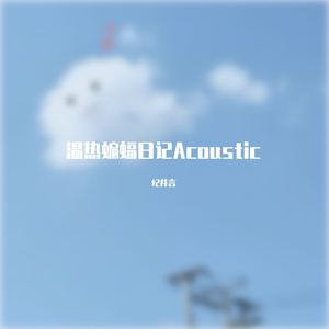 温热蝙蝠日记Acoustic