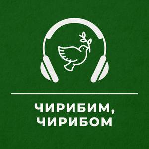 Чирибим, чирибом