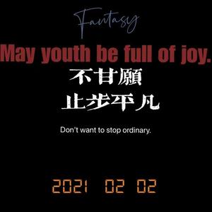 不甘愿止步平凡