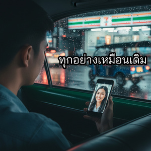 ทุกอย่างเหมือนเดิม