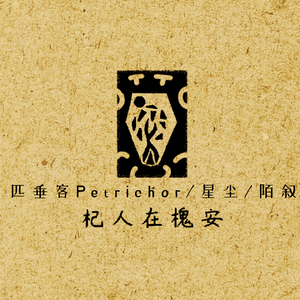 杞人在槐安（Huaian）