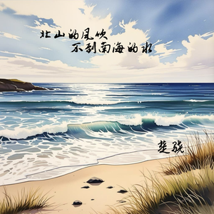 北山的风吹不到南海的水