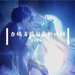 白鸽乌鸦相爱的戏码