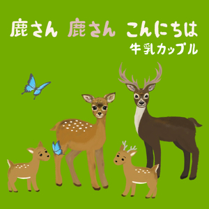 鹿さん 鹿さん こんにちは。（鹿のうた）
