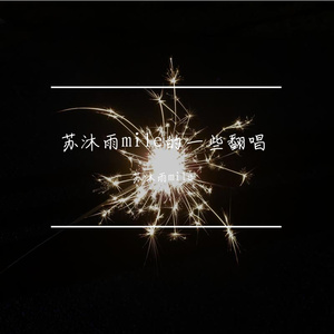 青火（cover黄子弘凡）