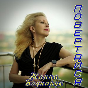 Повертайся