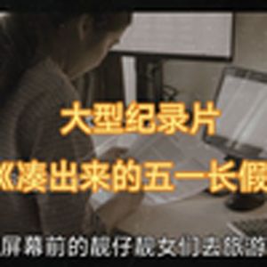 大型纪录片《凑出来的五一长期》