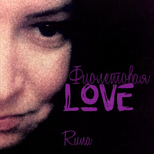 Фиолетовая love