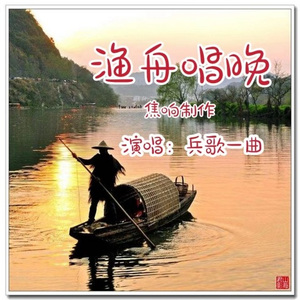 渔舟唱晚(天气预报背景音乐)兵歌一曲