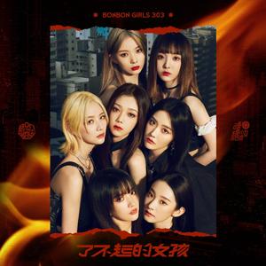 了不起的女孩（cover 硬糖少女303）（翻自 硬糖少女303）