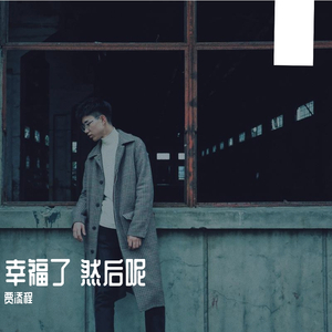 幸福了 然后呢